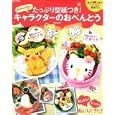 ａｋｉｎｏｉｃｈｉｇｏのたっぷり型紙つき！キャラクターのおべんとう<br>稲熊 由夏著 <br>宝島社<br>880円<br>ISBN:9784796677783