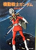 機動戦士ガンダム (1979年) (ソノラマ文庫)