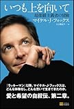 いつも上を向いて 超楽観主義者の冒険-