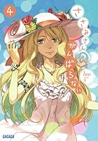 ささみさん@がんばらない 4