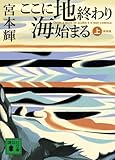 ここに地終わり海始まる 上 新装版 (1) (講談社文庫 み 16-20)