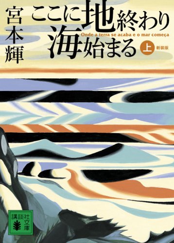 ここに地終わり海始まる 上 新装版 (1) (講談社文庫 み 16-20) (講談社文庫 み 16-20)宮本 輝
