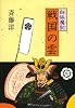 戦国の雲 (白狐魔記 4)