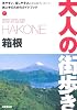 箱根 (大人の街歩き)