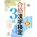 読み書きドリル 合格漢字検定3級〈2009年版〉―開きやすく書きやすい (資格・検定VBOOKS)