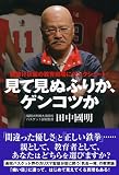 「見て見ぬふりか、ゲンコツか」田中國明:著