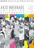 渡辺明夫アニメーションデザインワークス 渡辺明夫アニメーションデザインワークス