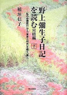 「野上彌生子日記」を読む 完結編〈下〉―『私の中国旅行』から『秀吉と利休』を経て『森』へ