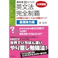 偏差値３０からの英文法完全制覇 基礎体力編<br>泉 忠司著　 <br>1260円<br>ISBN:9784413038102　