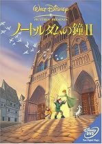 ノートルダムの鐘II [DVD]