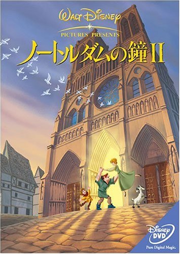 ノートルダムの鐘II [DVD]