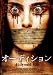 オーディション [DVD]