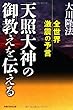天照大神の御教えを伝える―全世界激震の予言 (OR books)
