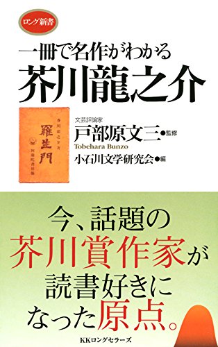 一冊で名作がわかる芥川龍之介 KKロングセラーズ (Japanese Edition)