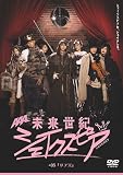 未来世紀シェイクスピア #05 リア王 [DVD]