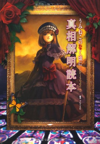 Cover image : うみねこのなく頃にEpisode3真相解明読本