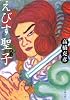 えびす聖子(みこ) (文春文庫)