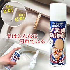 温水洗浄便座トイレのノズル洗浄剤