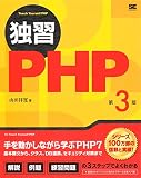 独習PHP 第3版 独習PHP 第3版