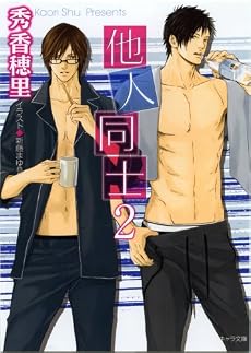 他人同士2 (キャラ文庫)