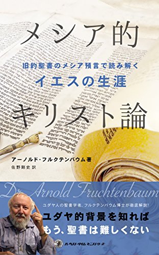 Messianic Christology: A Study of Old Testament Prophecy Concerning the First Coming of the Messiah (Japanese Edition)