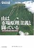 山は市場原理主義と闘っている