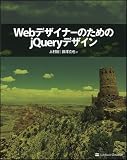 WebデザイナーのためのjQueryデザイン