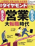 週刊ダイヤモンド 2016年 1/9 号 [雑誌] (営業大転職時代)