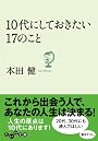 １０代にしておきたい１７のこと (だいわ文庫)