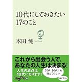 １０代にしておきたい１７のこと (だいわ文庫)