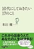 １０代にしておきたい１７のこと (だいわ文庫)