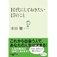 １０代にしておきたい１７のこと<br>本田 健著 <br>大和書房<br>600円<br>ISBN:9784479303145