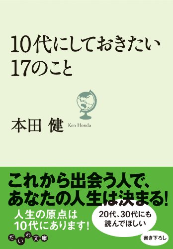 １０代にしておきたい１７のこと (だいわ文庫)