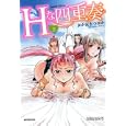 Ｈな四重奏 上<br>おかだ まつおか <br>竹書房<br>840円<br>ISBN:9784812475652