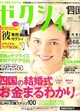 ゼクシィ 四国版 2008年 05月号 [雑誌]