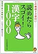 読めたらすごい漢字1000 (KAWADE 夢文庫)