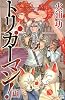 トリガーマン！［再］ (朝日ノベルズ)