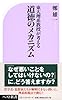 東大理系教授が考える 道徳のメカニズム (ベスト新書 399)