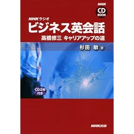 NHKラジオビジネス英会話 (高橋修三キャリアアップの道) (NHK CD BOOK)
