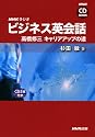 NHKラジオビジネス英会話 (高橋修三キャリアアップの道) (NHK CD BOOK)