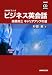 NHKラジオビジネス英会話 (高橋修三キャリアアップの道) (NHK CD BOOK)