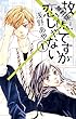 故意ですが恋じゃない（１）【期間限定　無料お試し版】 (フラワーコミックス)