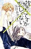 故意ですが恋じゃない（１）【期間限定　無料お試し版】 (フラワーコミックス)