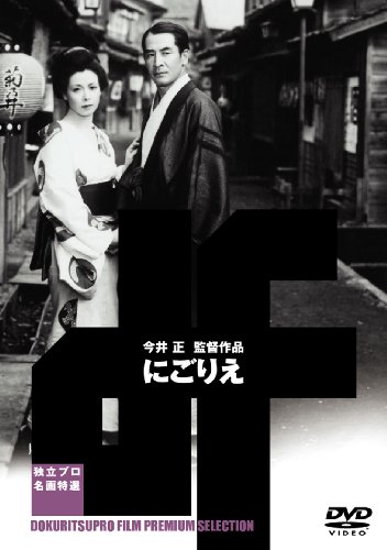 にごりえ [DVD]
