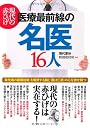 現代の赤ひげ　医療最前線の名医16人
