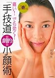 痛い！でも効く！　DVDでよくわかる「手技道」劇的！小顔術