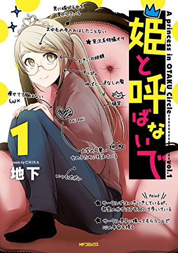 姫と呼ばないで 1<姫と呼ばないで>