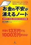 書評 お金の不安が消えるノート～６０日でお金が貯まる１日１分の習慣～ by リーディングヒッター