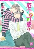 厄介と可愛げ【電子限定SS付き】 (ディアプラス文庫)