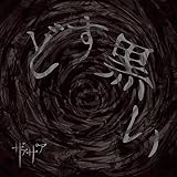どす黒い初回限定盤 Type A